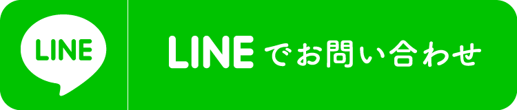 LINEでお問い合わせ