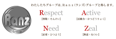 グループ名称は、Ｒａｎｚ（ランズ）グループと致します。