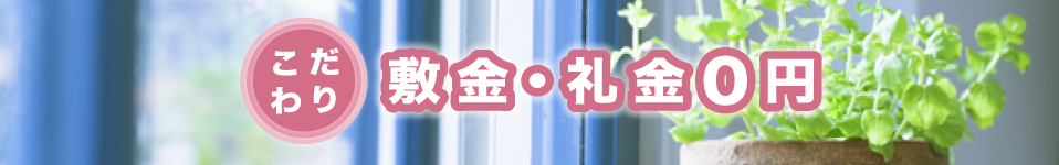 敷金・礼金0円