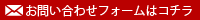 お問い合わせフォームはコチラ