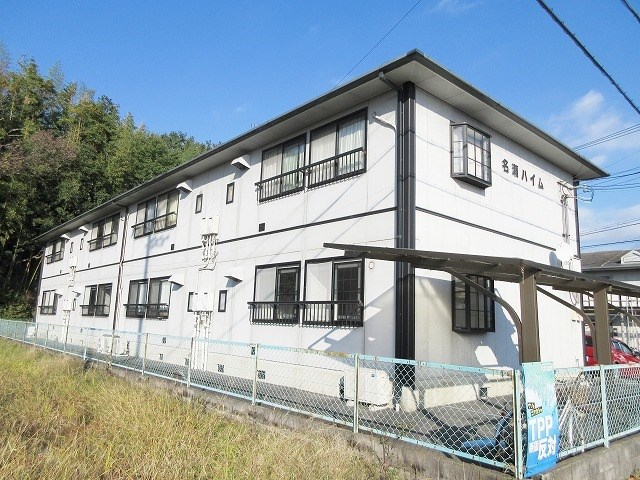 名瀬ハイム