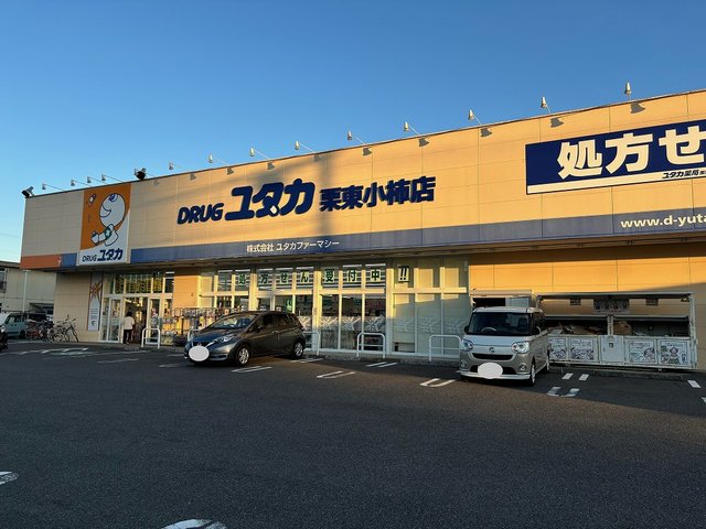 ドラッグユタカ　栗東小柿店まで600m
