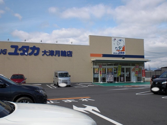 ドラッグユタカ　大津月輪店まで550m