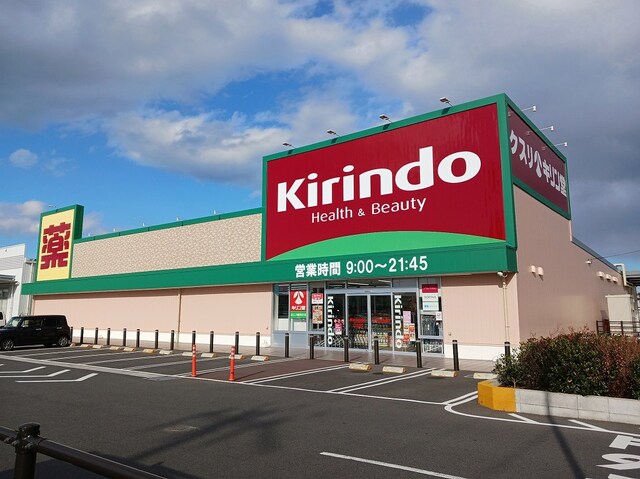 キリン堂　近江八幡西庄店まで1300m