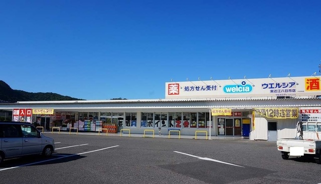 ウエルシア東近江八日市店様まで280m