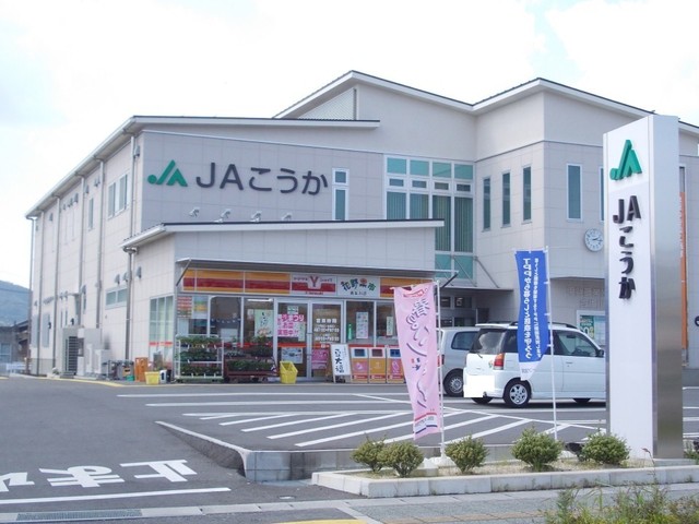 JAこうか貴生川支所まで750m