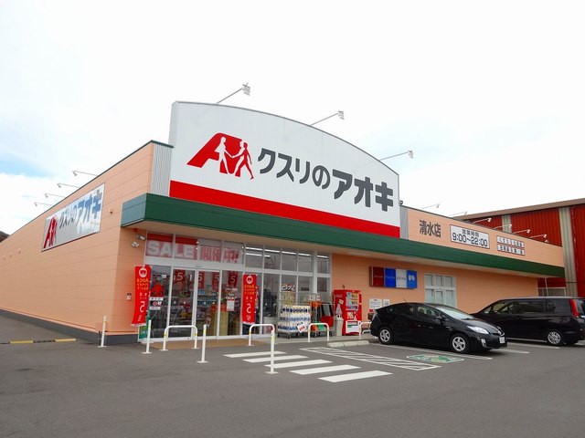 クスリのアオキ清水店様まで550m