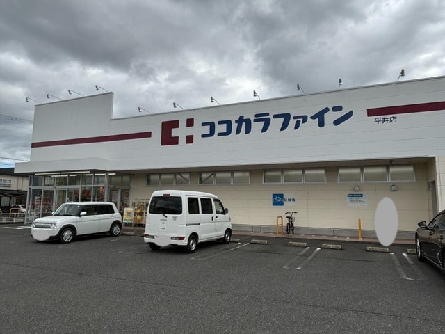ココカラファイン平井店まで700m