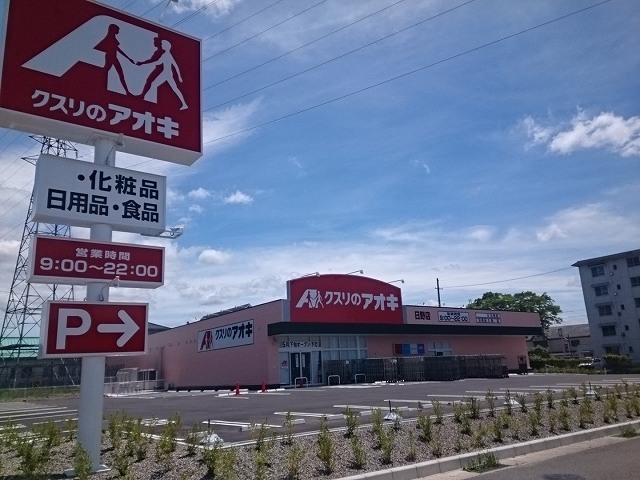 クスリのアオキ 日野店、〒52まで1300m