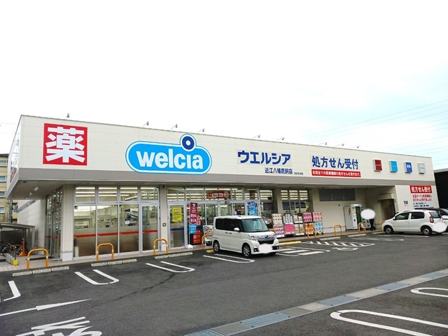 ウェルシア　近江八幡鷹飼店まで160m