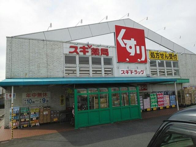 スギ薬局草津店まで1557m
