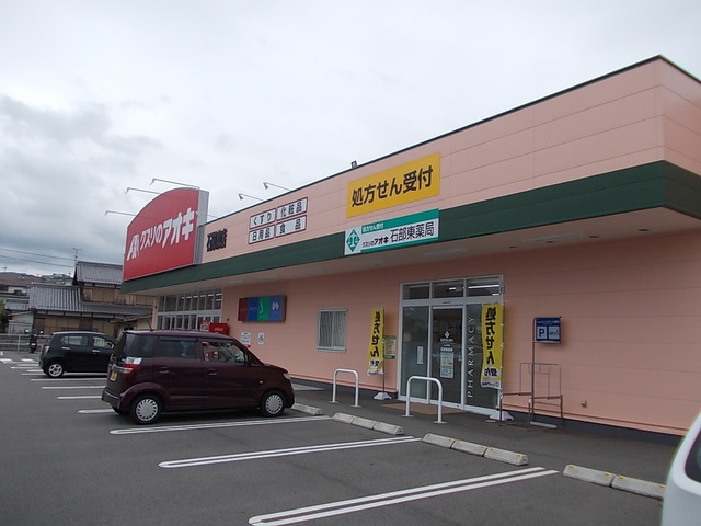 くすりのアオキ　石部東店まで750m