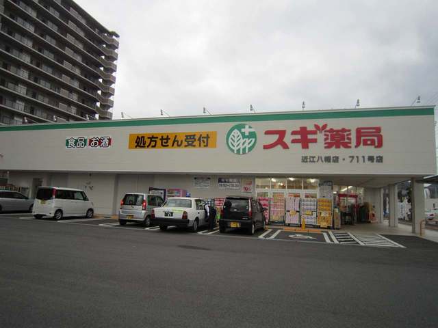 スギ薬局近江八幡店まで465m
