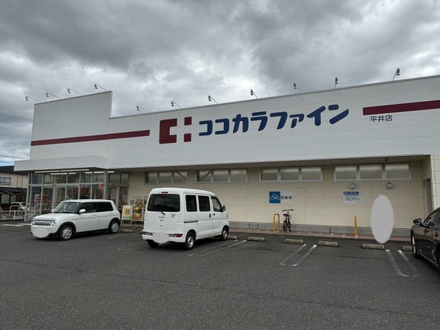 ココカラファイン　平井店まで870m