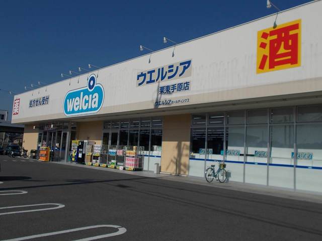 ウエルシア栗東手原店まで420m