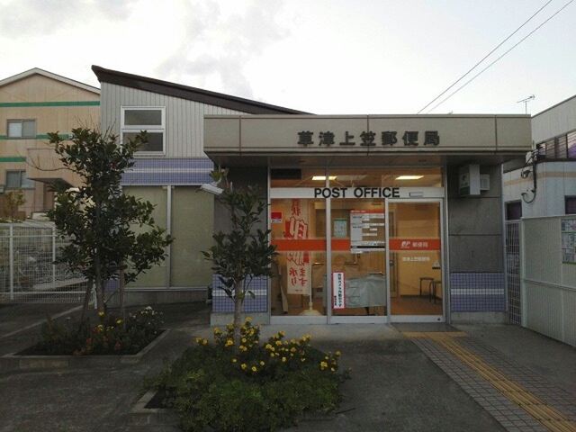 草津上笠郵便局まで750m