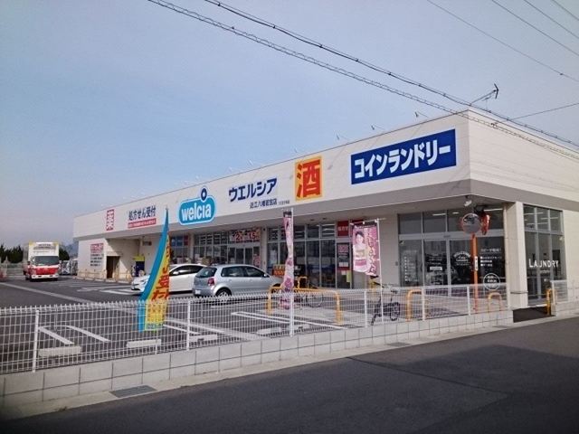 ウエルシア近江八幡若宮店まで1200m