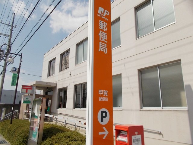 甲賀郵便局まで640m