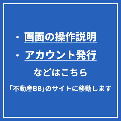 不動産BBに関する「説明画面・アカウント作成画面」はこちら