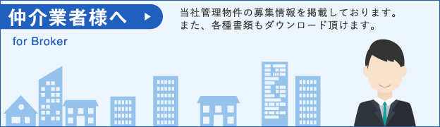 仲介業者様へ