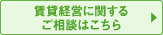 賃貸経営に関するご相談はこちら