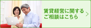 賃貸経営に関するご相談はこちら