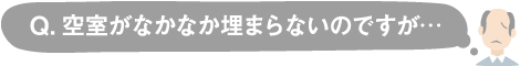 空室がなかなか埋まらない