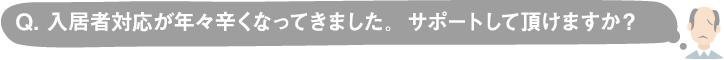 オーナー対応が年々辛くなってきた