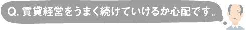 賃貸経営をうまく続けていけるか心配