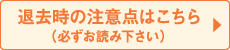 退去時の注意点はこちら（必ずお読み下さい）。