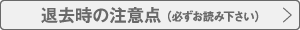 退去時の注意点はこちら（必ずお読み下さい）。