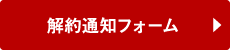 解約フォームはこちら