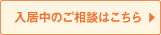 入居中のご相談はこちら