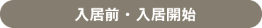 入居前・入居開始 