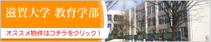 滋賀大学教育学部生におすすめの物件