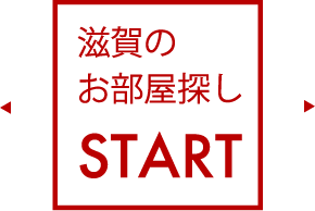 滋賀のお部屋探しSTART