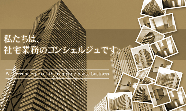 私たちは社宅営業のコンシェルジュです。